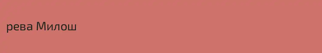 рева Милош